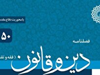انتشار پنجاهمین شماره فصلنامه «دین و قانون» با محوریت «دفاع مقدس سوم»
