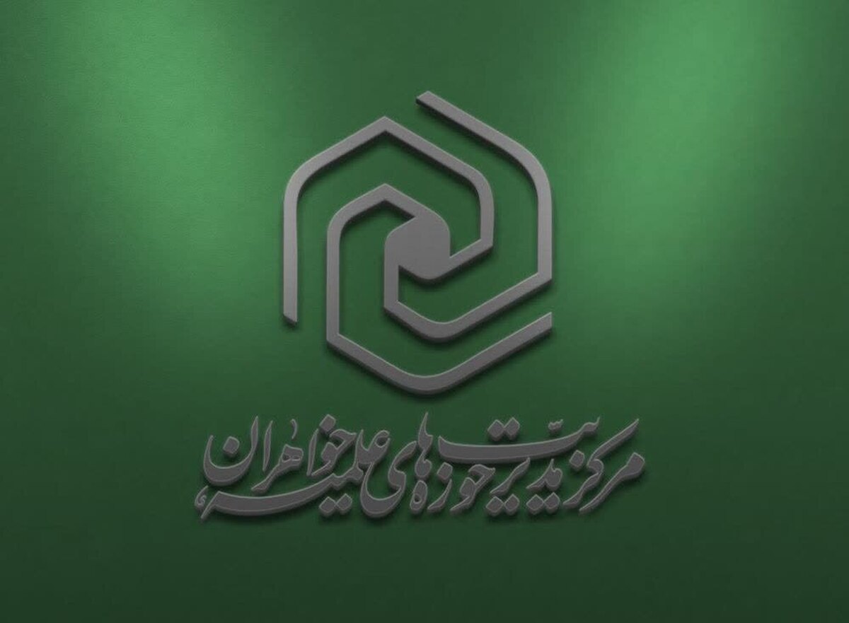 پیام حوزه‌ خواهران به مناسبت عید غدیر خم و گرامیداشت یاد و خاطره امامین انقلاب