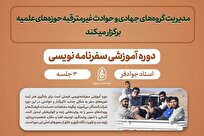 دوره آموزشی «سفرنامه‌نویسی» ویژه جهادگران حوزوی برگزار می‌شود
