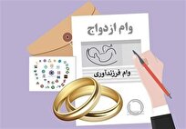 دستورالعمل اجرایی پرداخت وام قرض‌الحسنه ازدواج و فرزندآوری ابلاغ شد