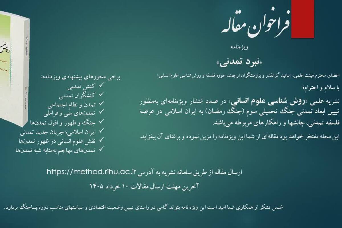 فراخوان ارسال مقاله به ویژه‌نامه «نبرد تمدنی» منتشر شد