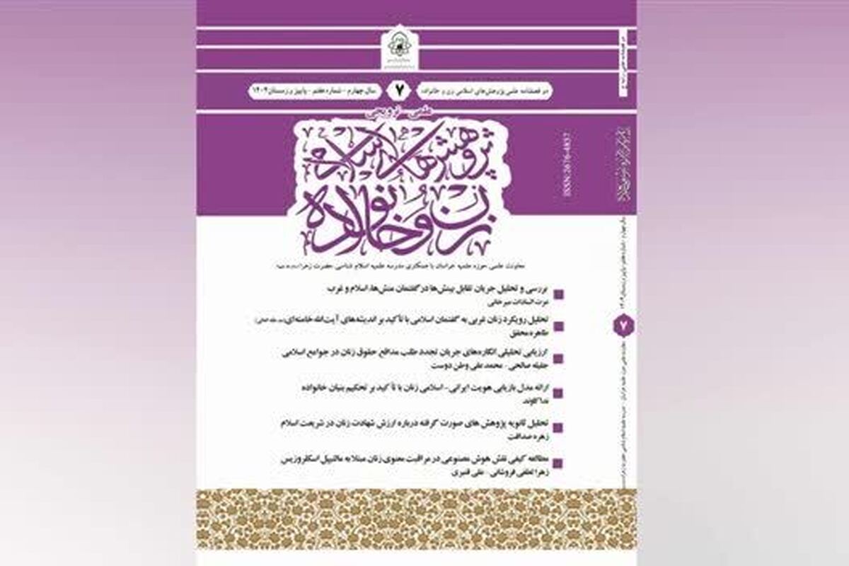 انتشار هفتمین شماره دوفصلنامه علمی «پژوهش‌های اسلامی زن و خانواده»