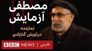 دراویش صهیونیستی؛ جنگی بیامان با ملت بزرگ ایران! دراویش صهیونیستی؛ جنگی بیامان با ملت بزرگ ایران!