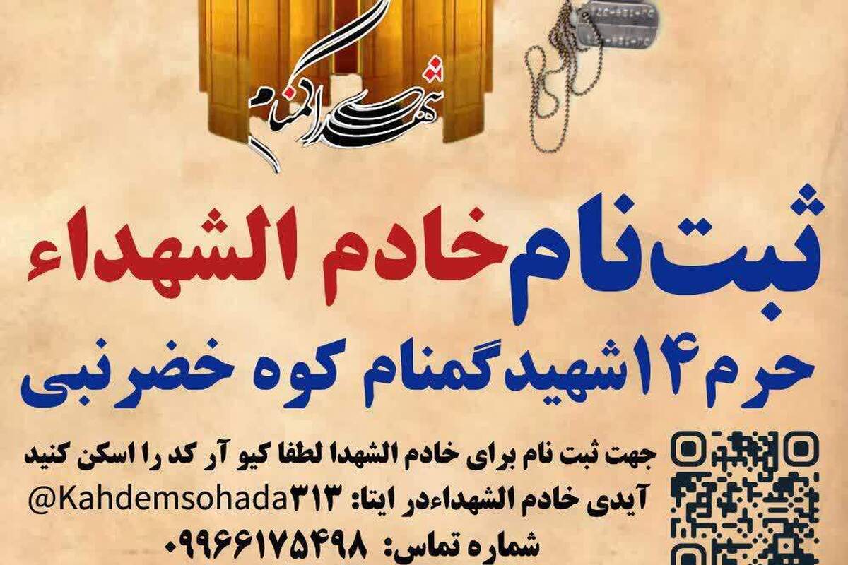 فراخوان جذب خادم‌الشهدا در حرم مطهر ۱۴ شهید گمنام کوه خضر نبی قم