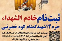فراخوان جذب خادم‌الشهدا در حرم مطهر ۱۴ شهید گمنام کوه خضر نبی قم