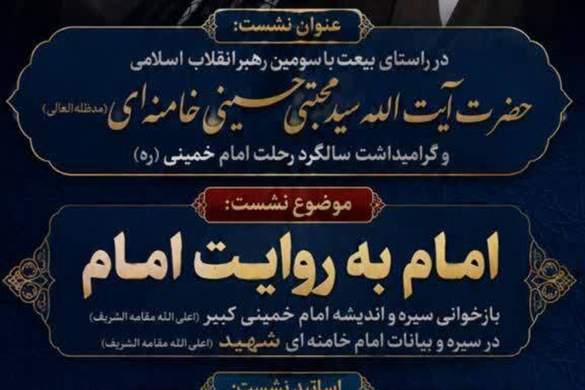 نشست «امام به روایت امام» در دانشگاه معارف اسلامی برگزار می‌شود