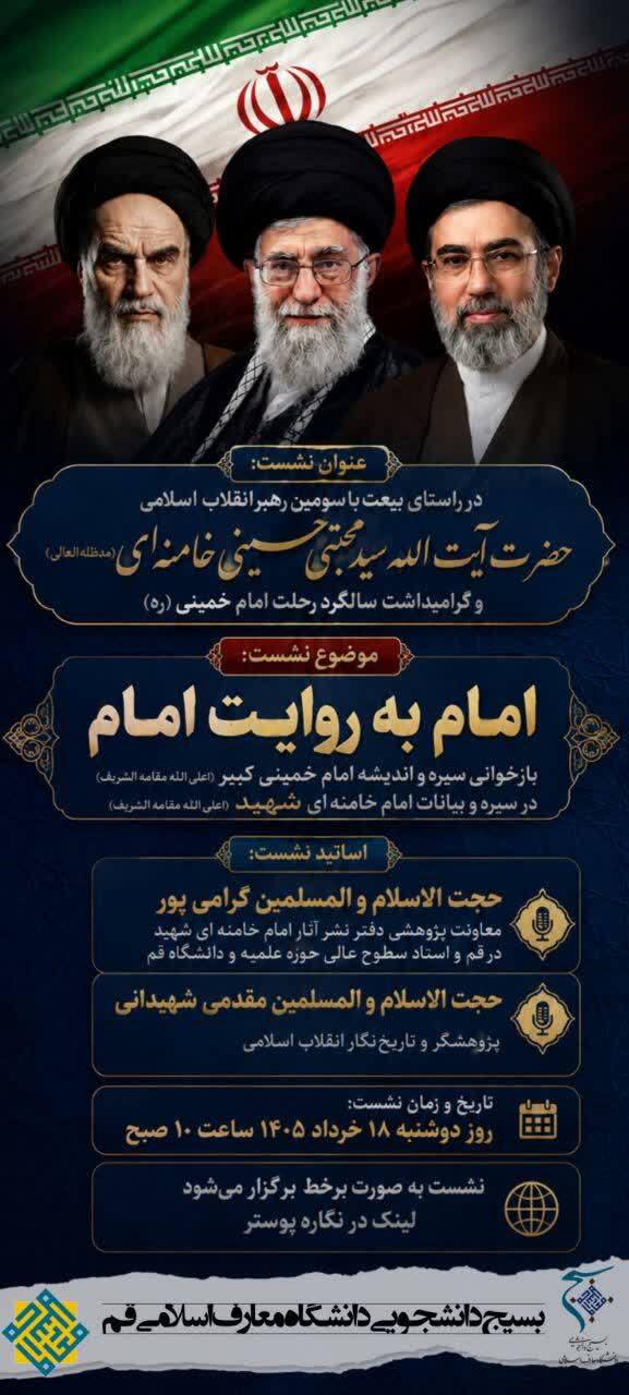 نشست «امام به روایت امام» در دانشگاه معارف اسلامی برگزار می‌شود