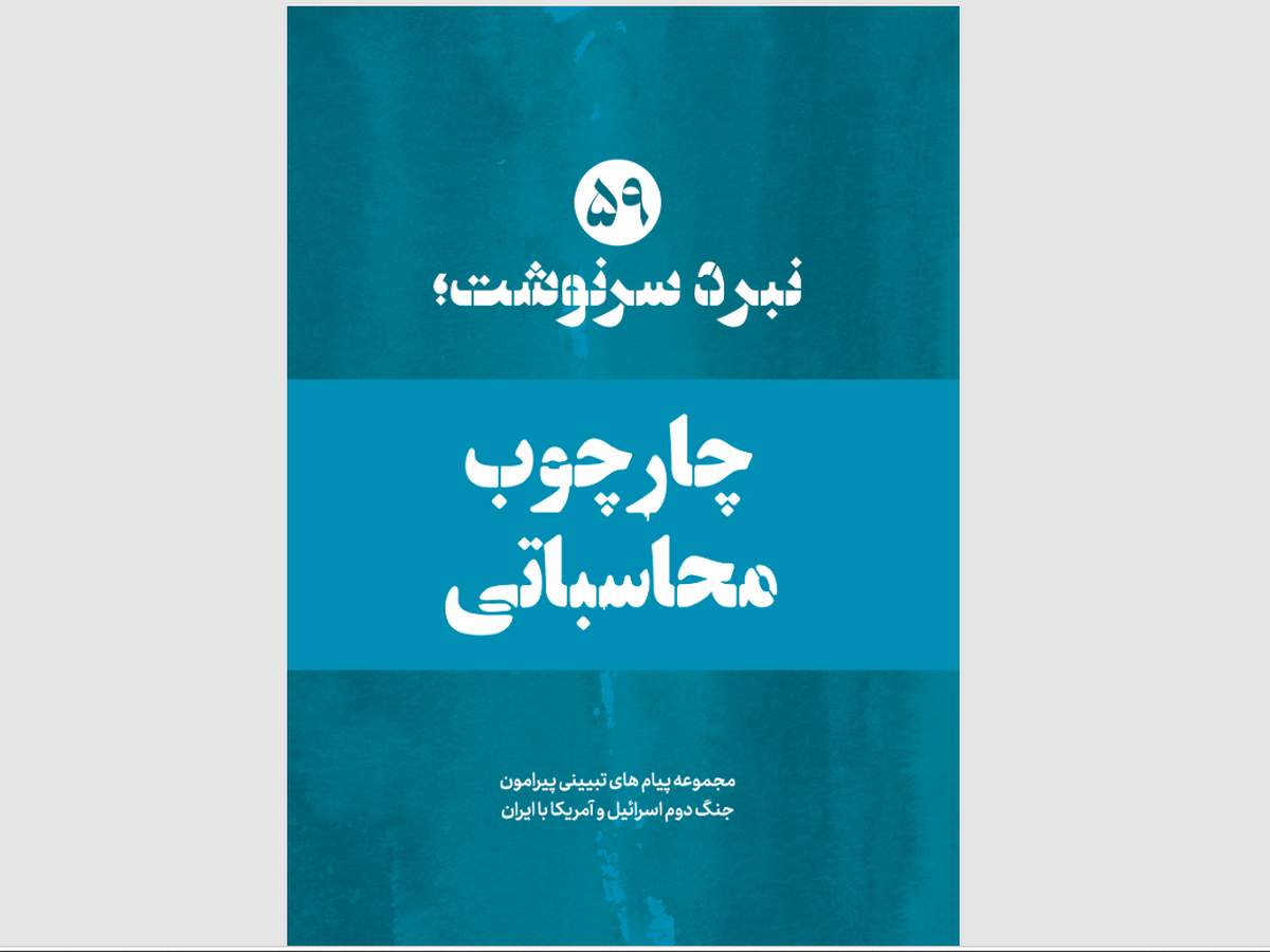 ۱۴ اصل راهبردی برای هرگونه توافق پایان جنگ؛ چراغ راه دیپلماسی در «نبرد سرنوشت»