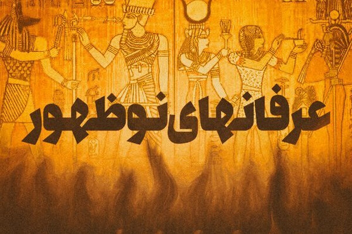 مواجهه با آسیب‌دیدگان فرقه‌ها نیازمند شناخت سطح گرایش و نوع نیاز معنوی افراد است