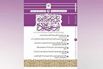 انتشار هفتمین شماره دوفصلنامه علمی «پژوهش‌های اسلامی زن و خانواده»