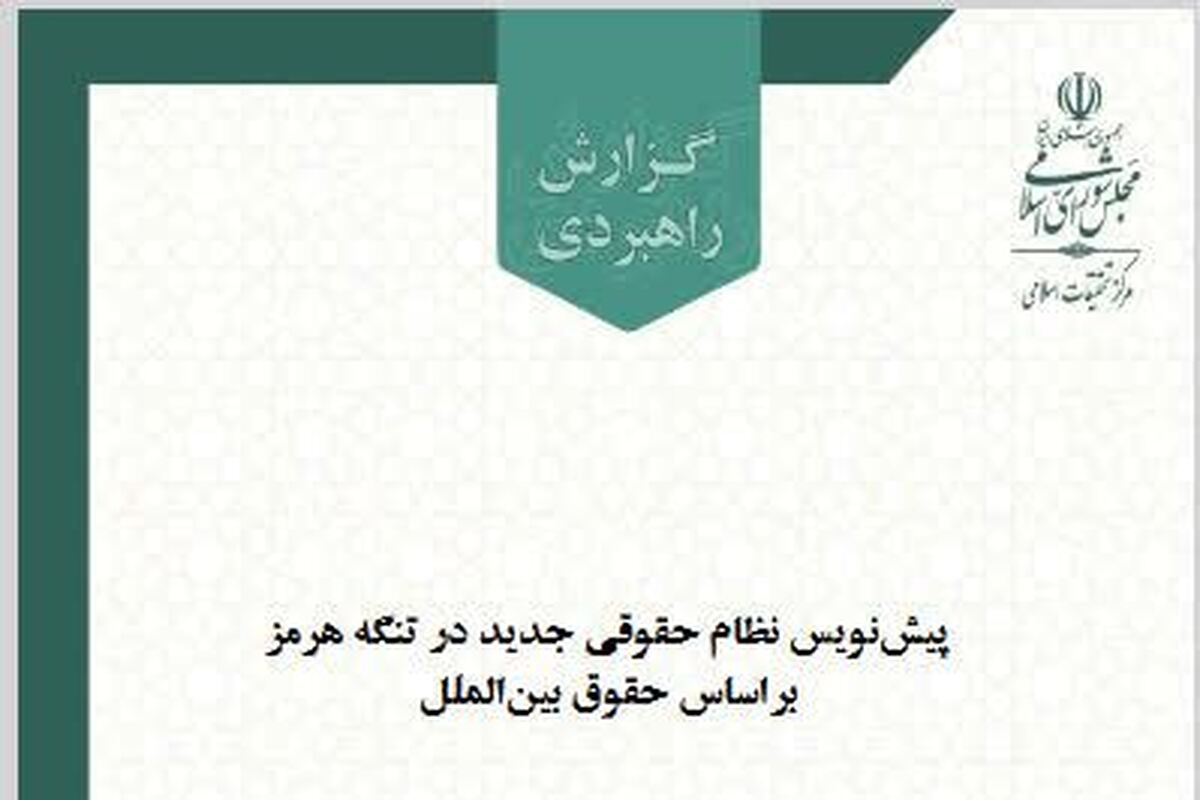 پیش‌نویس نظام حقوقی جدید در تنگه هرمز براساس حقوق بین‌الملل