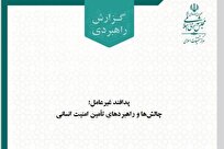 انتشار گزارش راهبردی مرکز تحقیقات مجلس درباره پدافند غیرعامل
