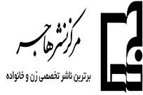 درخشش آثار نشر هاجر در میان ۱۰ کتاب پرفروش نمایشگاه مجازی کتاب تهران