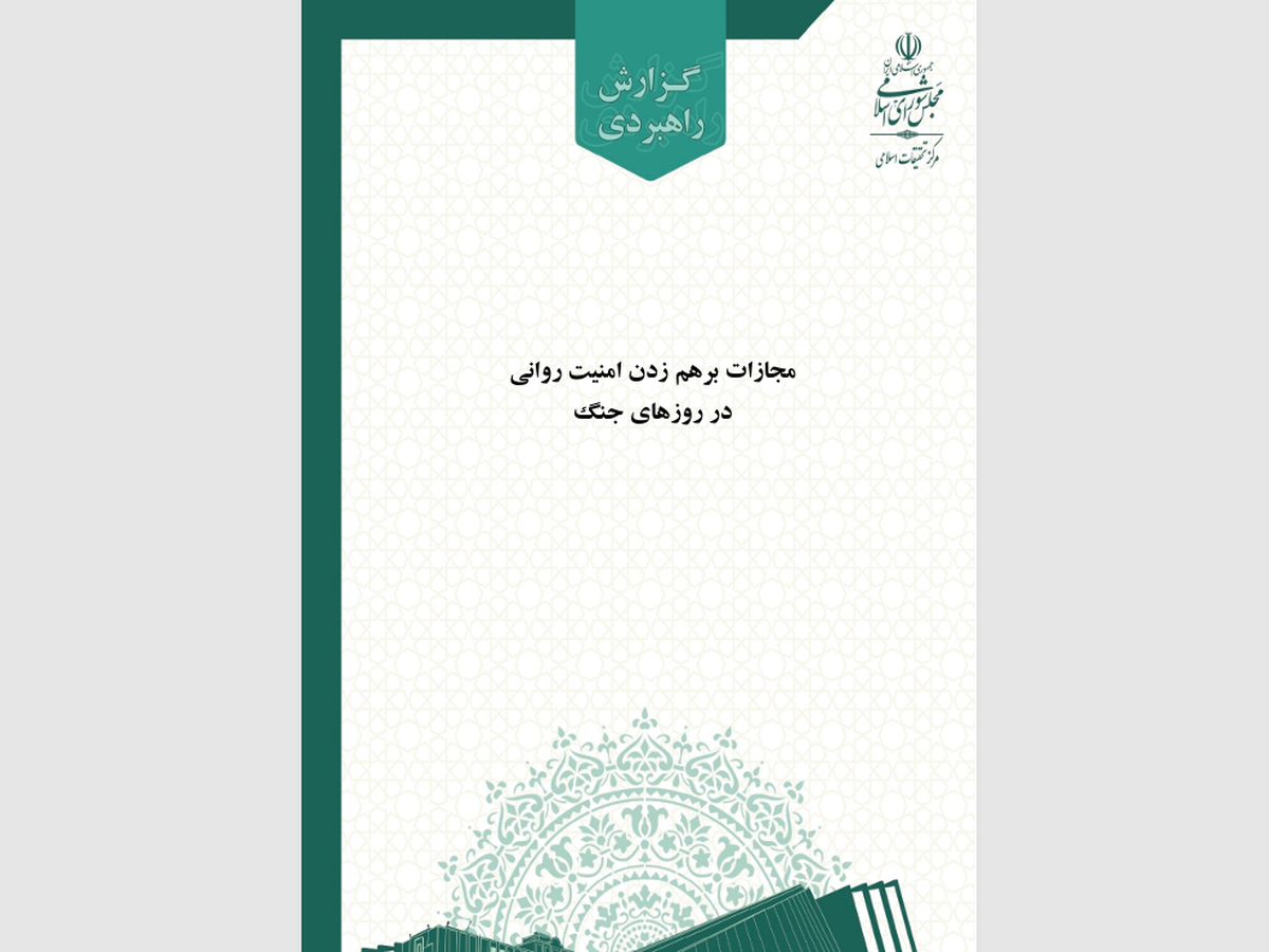 نسخه «ارجاف» برای صیانت از امنیت روانی جامعه در شرایط بحران + لینک