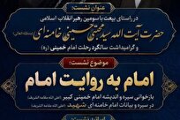 نشست «امام به روایت امام» در دانشگاه معارف اسلامی برگزار می‌شود