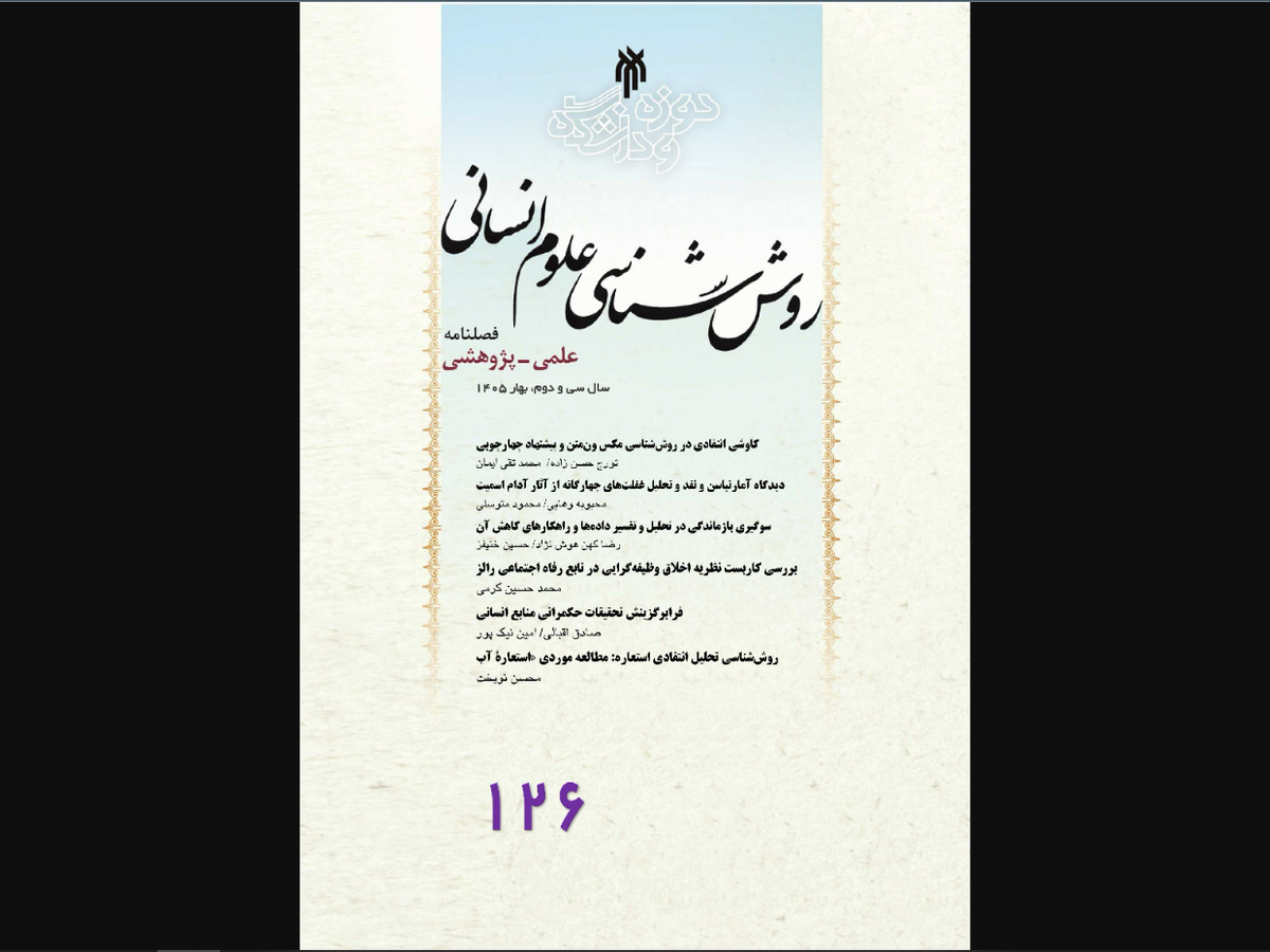 شماره ۱۲۵ نشریه روش‌شناسی علوم انسانی منتشر شد + لینک