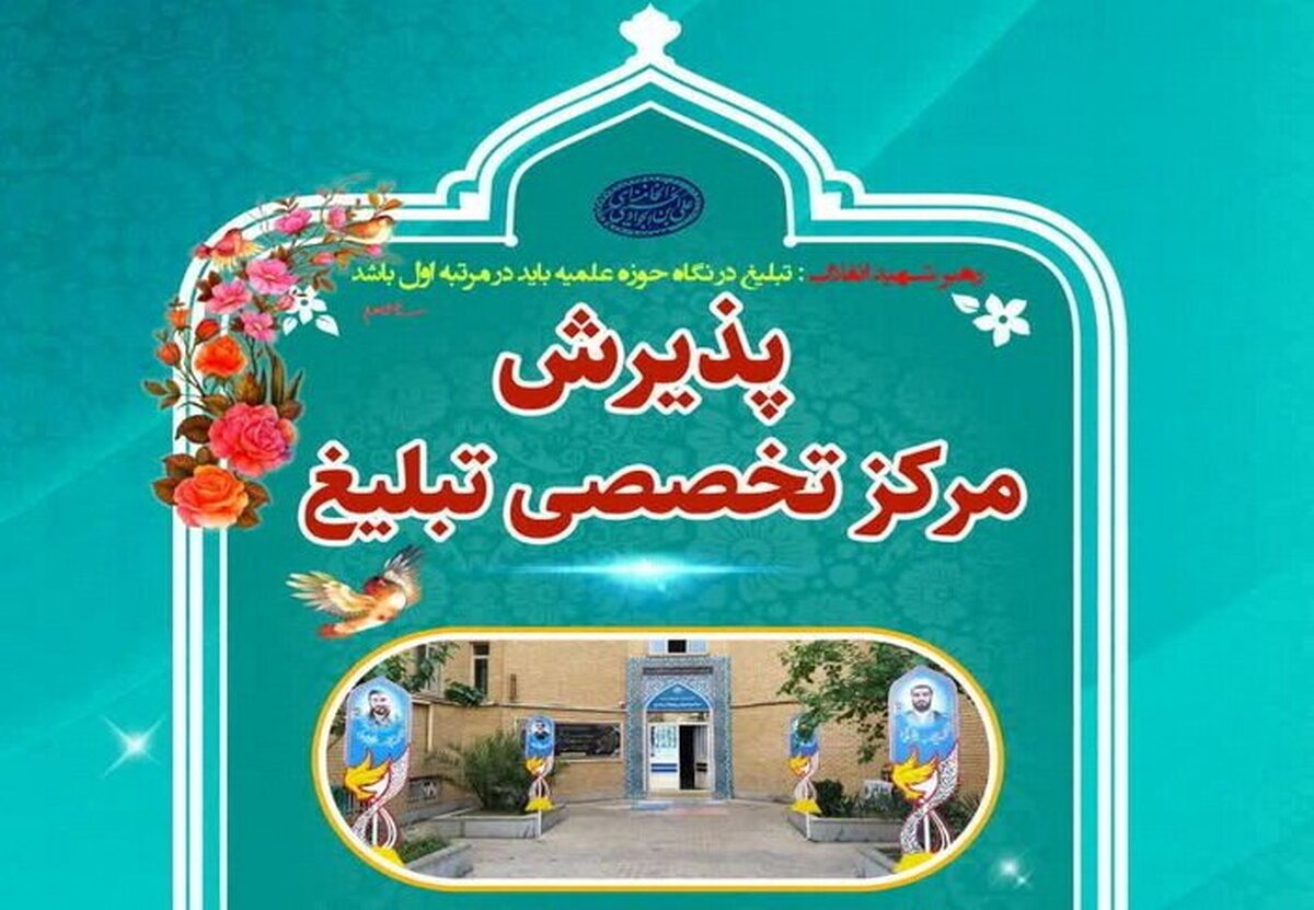 جزئیات پذیرش مرکز آموزش‌های تخصصی تبلیغ