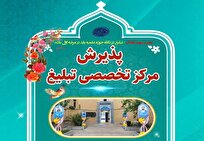 جزئیات پذیرش مرکز آموزش‌های تخصصی تبلیغ