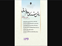 شماره ۱۲۵ نشریه روش‌شناسی علوم انسانی منتشر شد + لینک