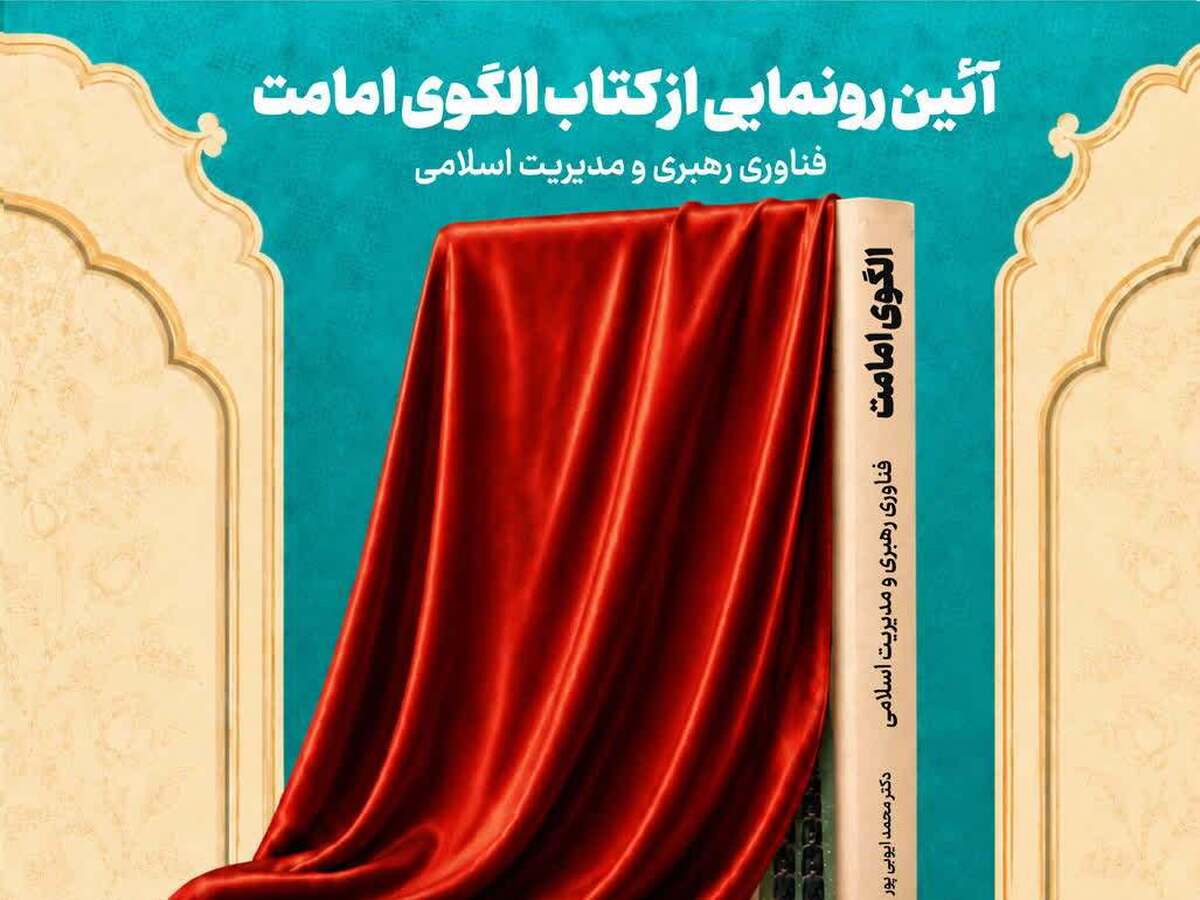 آیین رونمایی از کتاب «الگوی امامت؛ فناوری رهبری و مدیریت اسلامی» برگزار می‌شود