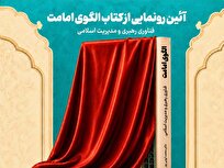 آیین رونمایی از کتاب «الگوی امامت؛ فناوری رهبری و مدیریت اسلامی» برگزار می‌شود