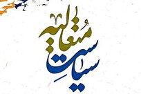 انتشار فصلنامه علمی ـ پژوهشی «سیاست متعالیه» با محور حکمرانی، فقه سیاسی و اندیشه اسلامی