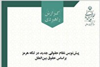 پیش‌نویس نظام حقوقی جدید در تنگه هرمز براساس حقوق بین‌الملل