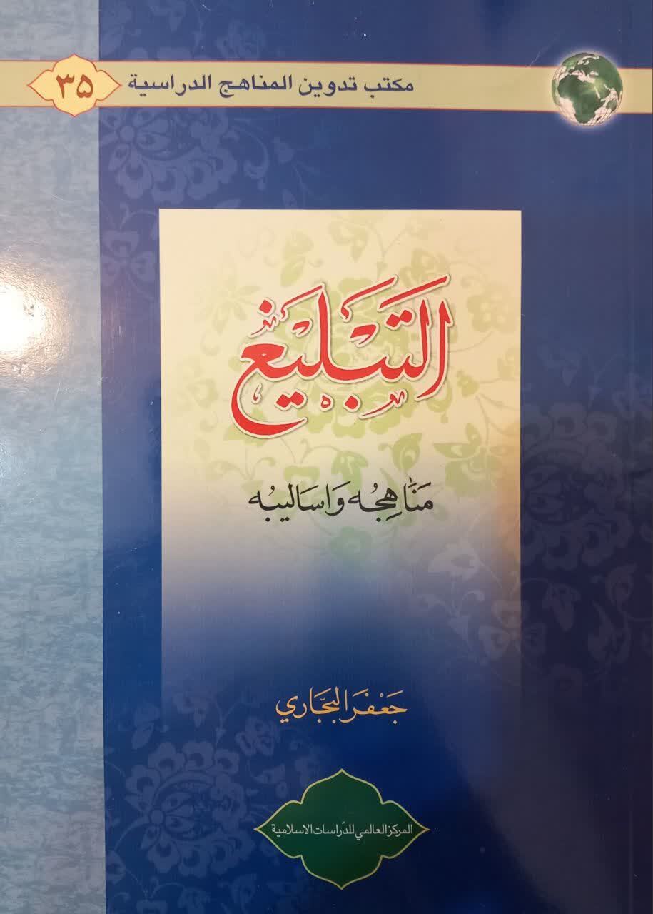 «التبلیغ؛ مناهجه و أسالیبه»؛ نگاهی نو به روشها و رویکردهای تبلیغ دینی «التبلیغ؛ مناهجه و أسالیبه»؛ نگاهی نو به روشها و رویکردهای تبلیغ دینی