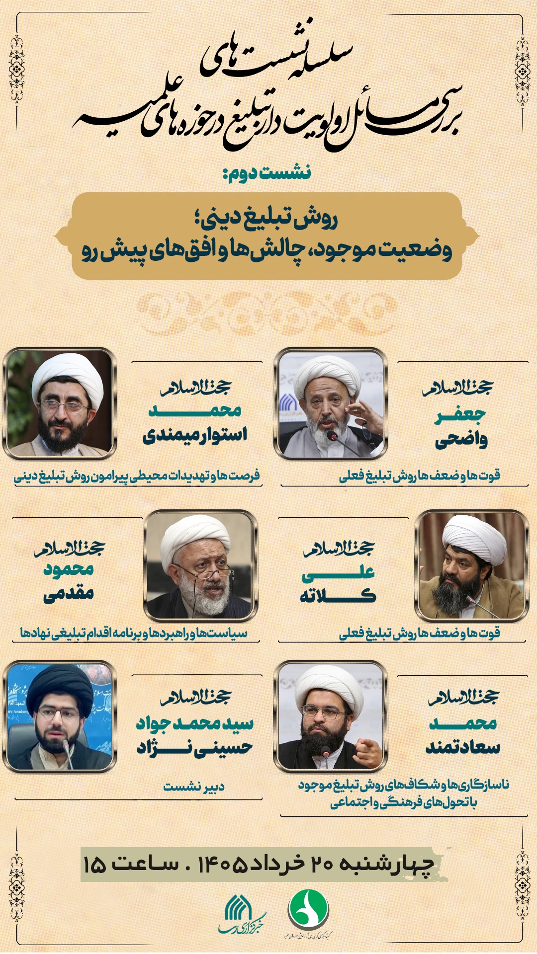 نشست «روش تبلیغ دینی؛ وضعیت موجود، چالش‌ها و افق‌های پیش رو» برگزار می شود