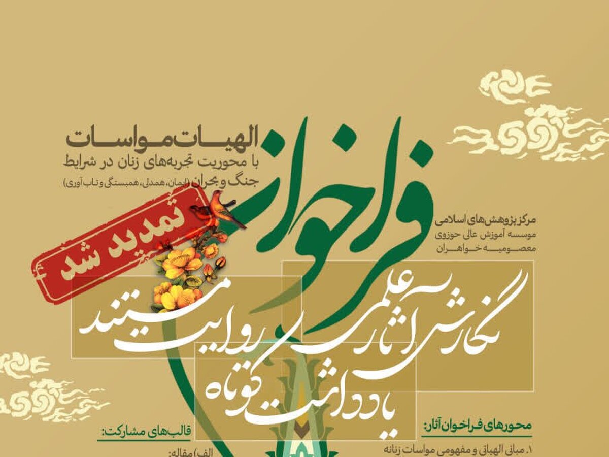 تمدید فراخوان طرح پژوهشی «الهیات مواسات» با محوریت تجربه‌های زنان در جنگ و بحران
