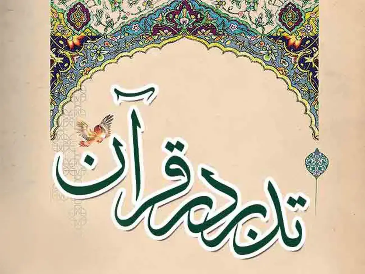 دورنمای «تدبر در قرآن» در چهارمحال و بختیاری؛ از آموزش تا عمومی‌سازی فهم آیات