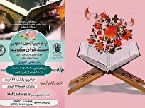 برگزاری پنجمین دوره آزمون عمومی حفظ قرآن کریم در حرم بانوی کرامت
