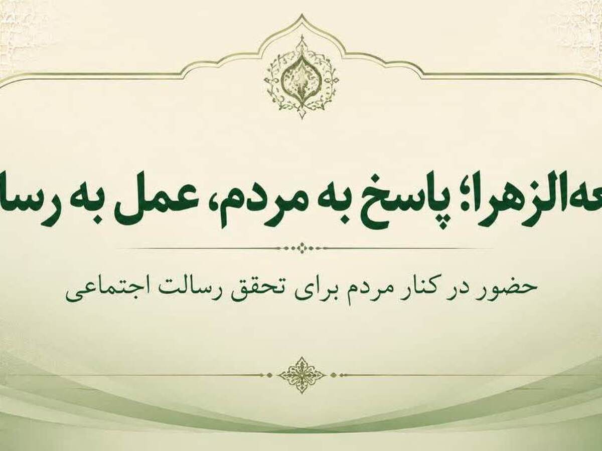 انتشار فراخوان جذب خادم در موکب تبیینی جامعه‌الزهرا