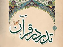 دورنمای «تدبر در قرآن» در چهارمحال و بختیاری؛ از آموزش تا عمومی‌سازی فهم آیات
