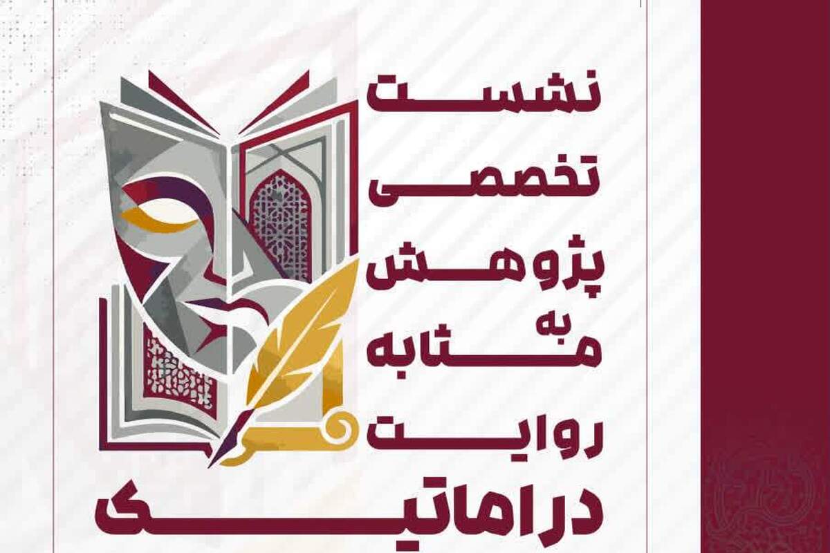 نشست تخصصی «پژوهش به‌مثابه روایت دراماتیک» برگزار می‌شود