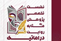 نشست تخصصی «پژوهش به‌مثابه روایت دراماتیک» برگزار می‌شود
