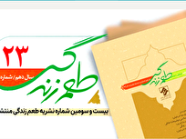 شماره ۲۳ «طعم زندگی» منتشر شد + لینک خرید