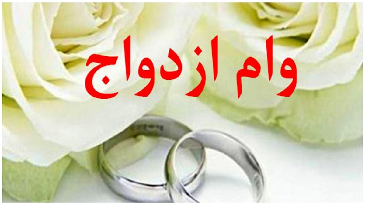 ۵۴۱ هزار نفر در صف وام ازدواج هستند