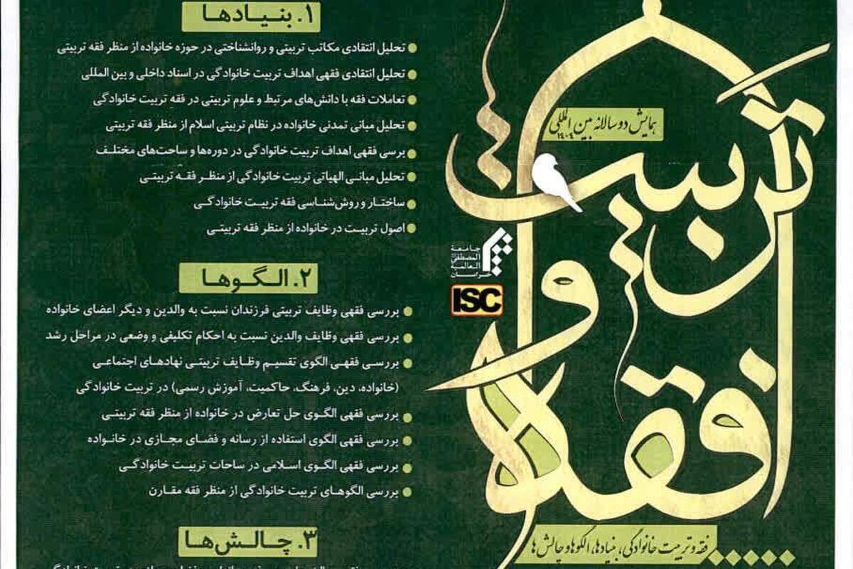 فراخوان همایش دو سالانه بین‌المللی «فقه و تربیت خانوادگی» در المصطفی خراسان منتشر شد