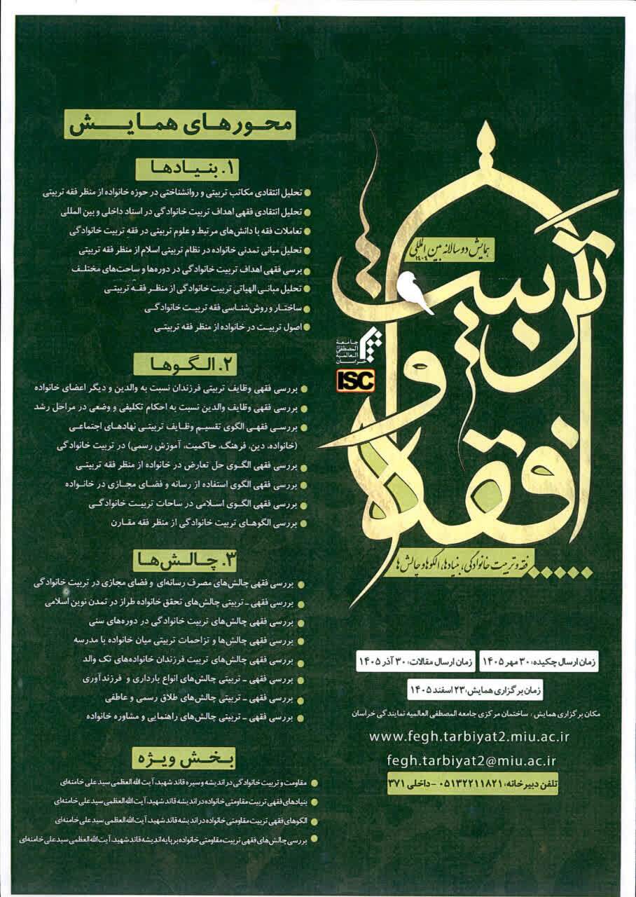 فراخوان همایش دو سالانه بین‌المللی «فقه و تربیت خانوادگی» در المصطفی خراسان منتشر شد