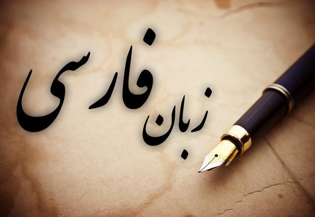 زبان فارسی «حافظه جمعی» و «شناسنامه نامرئی» ملت است