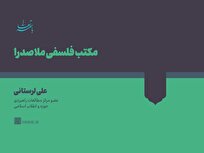 نقش حکمت متعالیه در بنیان‌گذاری انقلاب اسلامی و مقاومت