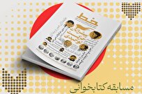 مسابقه کتاب‌خوانی با محوریت «پیشرانان حرکت توحیدی» برگزار می‌شود + لینک