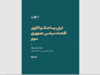 ایرانِ پساجنگ و الگوی اقتصادسیاسی جمهوری سوم