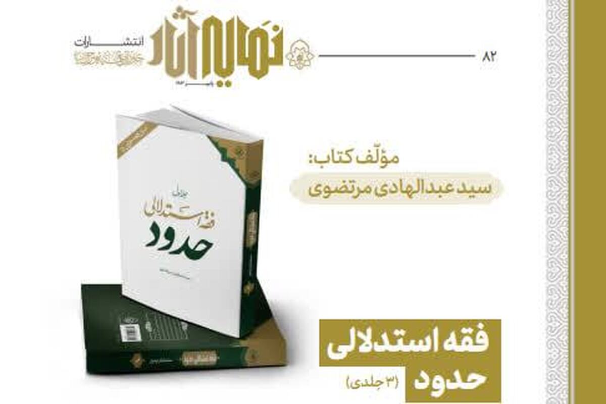 انتشار سه‌جلد «فقه استدلالی حدود»
