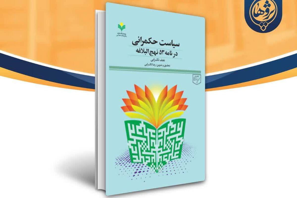 کتاب «سیاست حکمرانی در نامه ۵۳ نهج البلاغه» منتشر شد + لینک خرید کتاب