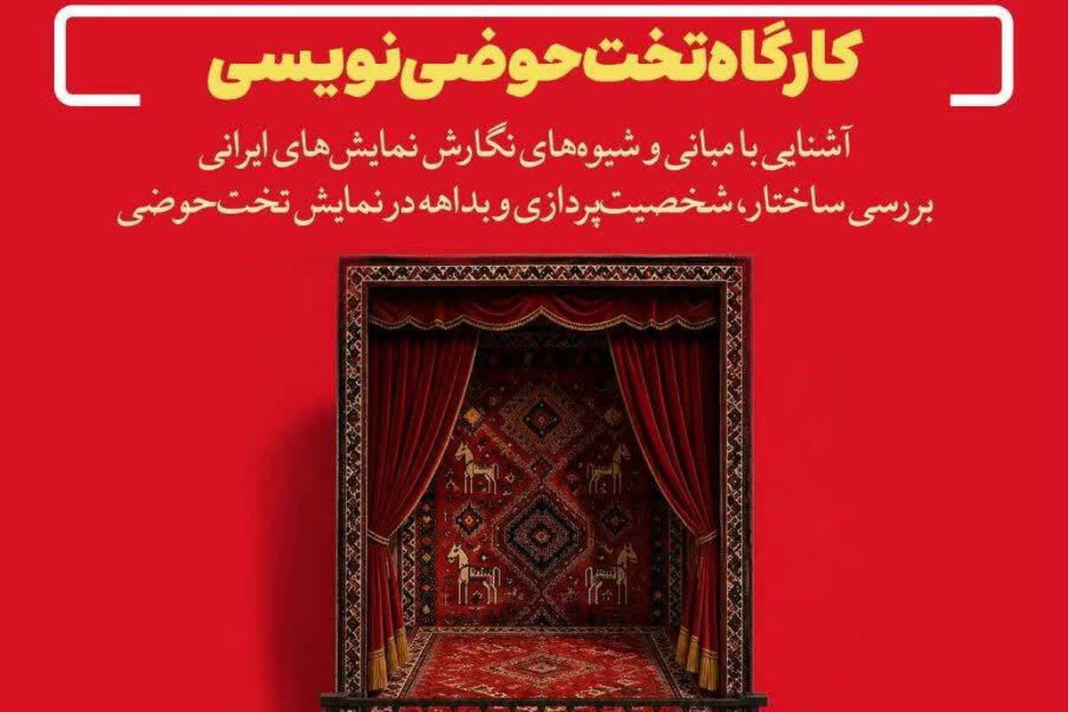 کارگاه تخت‌حوضی‌نویسی در دانشگاه صدا و سیما برگزار می‌شود + لینک ثبت نام