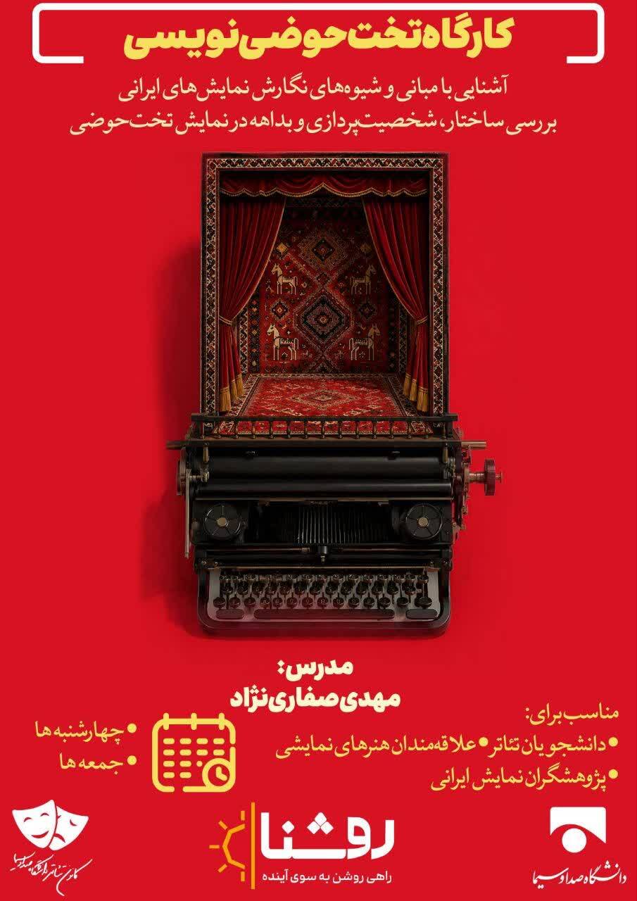 کارگاه تختحوضینویسی در دانشگاه صدا و سیما برگزار میشود + لینک ثبت نام کارگاه تختحوضینویسی در دانشگاه صدا و سیما برگزار میشود + لینک ثبت نام