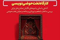 کارگاه تخت‌حوضی‌نویسی در دانشگاه صدا و سیما برگزار می‌شود + لینک ثبت نام