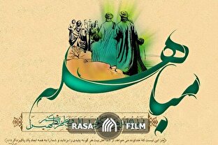 نماهنگ | مباهله؛ مظهر اقتدار ایمانی